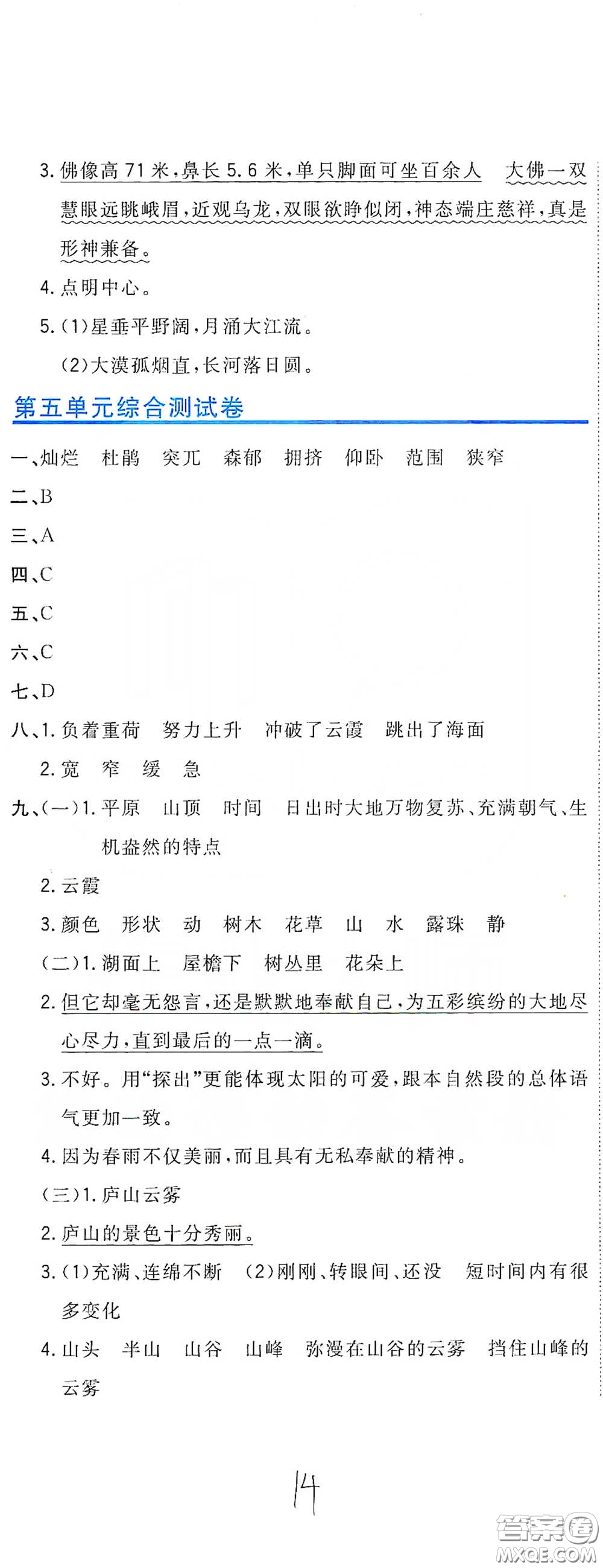 北京教育出版社2020新目標(biāo)檢測同步單元測試卷四年級語文下冊人教版答案