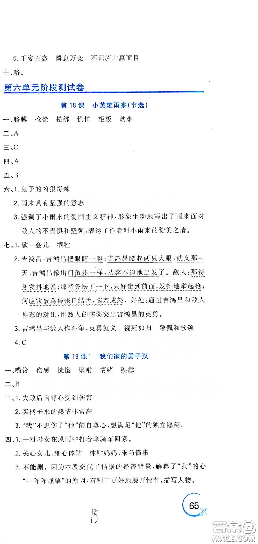 北京教育出版社2020新目標(biāo)檢測同步單元測試卷四年級語文下冊人教版答案