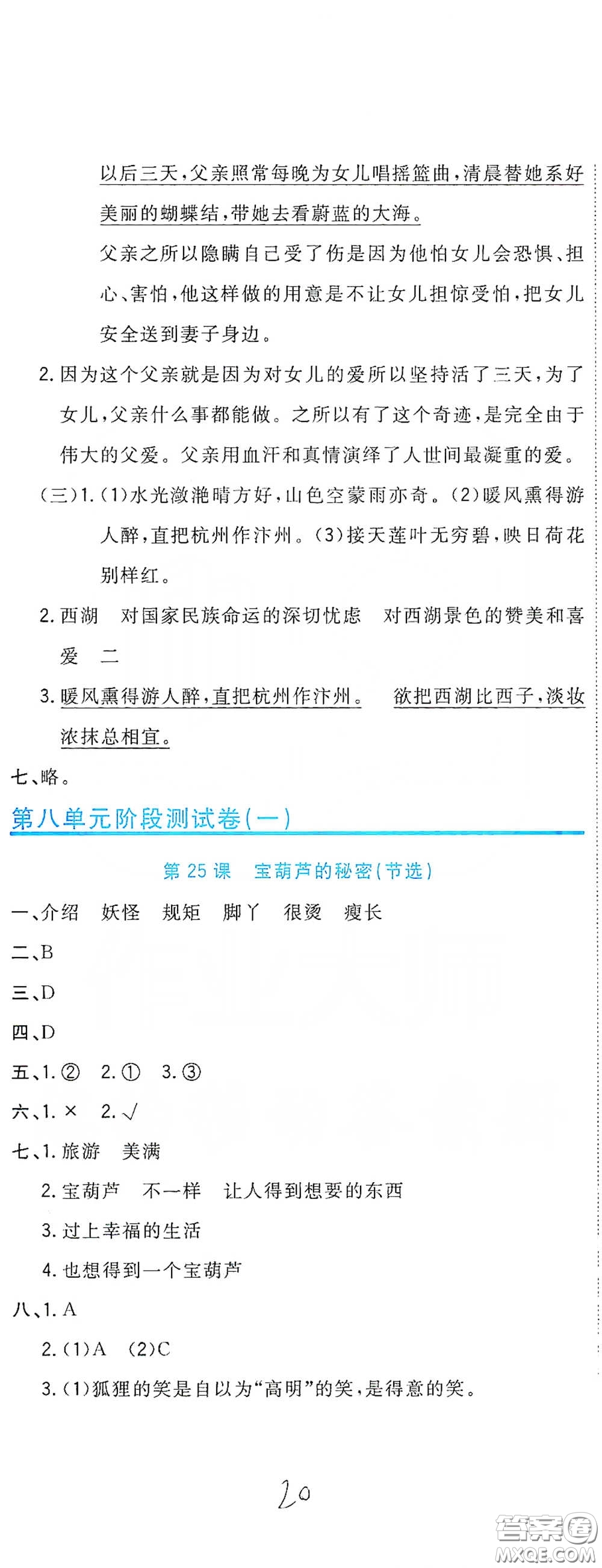 北京教育出版社2020新目標(biāo)檢測同步單元測試卷四年級語文下冊人教版答案