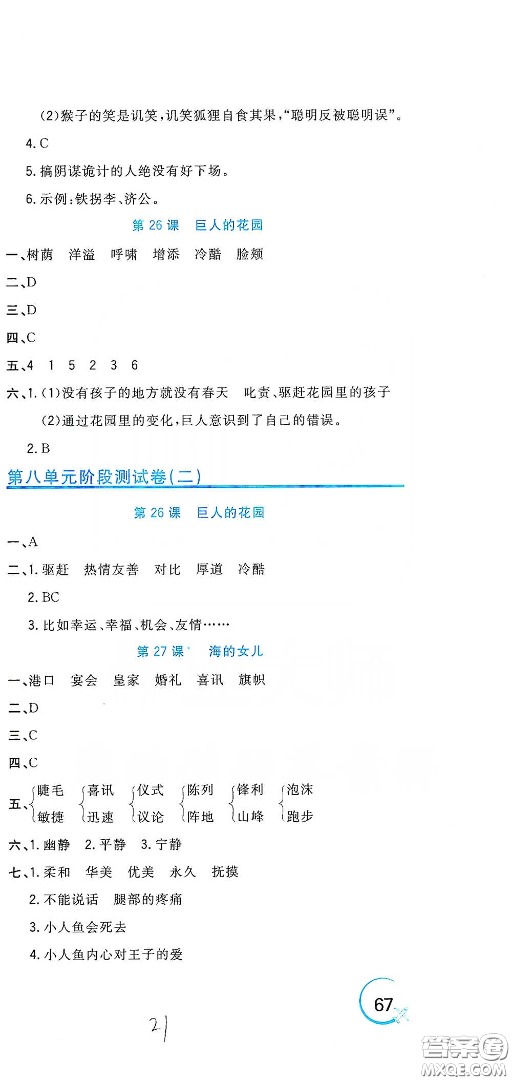 北京教育出版社2020新目標(biāo)檢測同步單元測試卷四年級語文下冊人教版答案