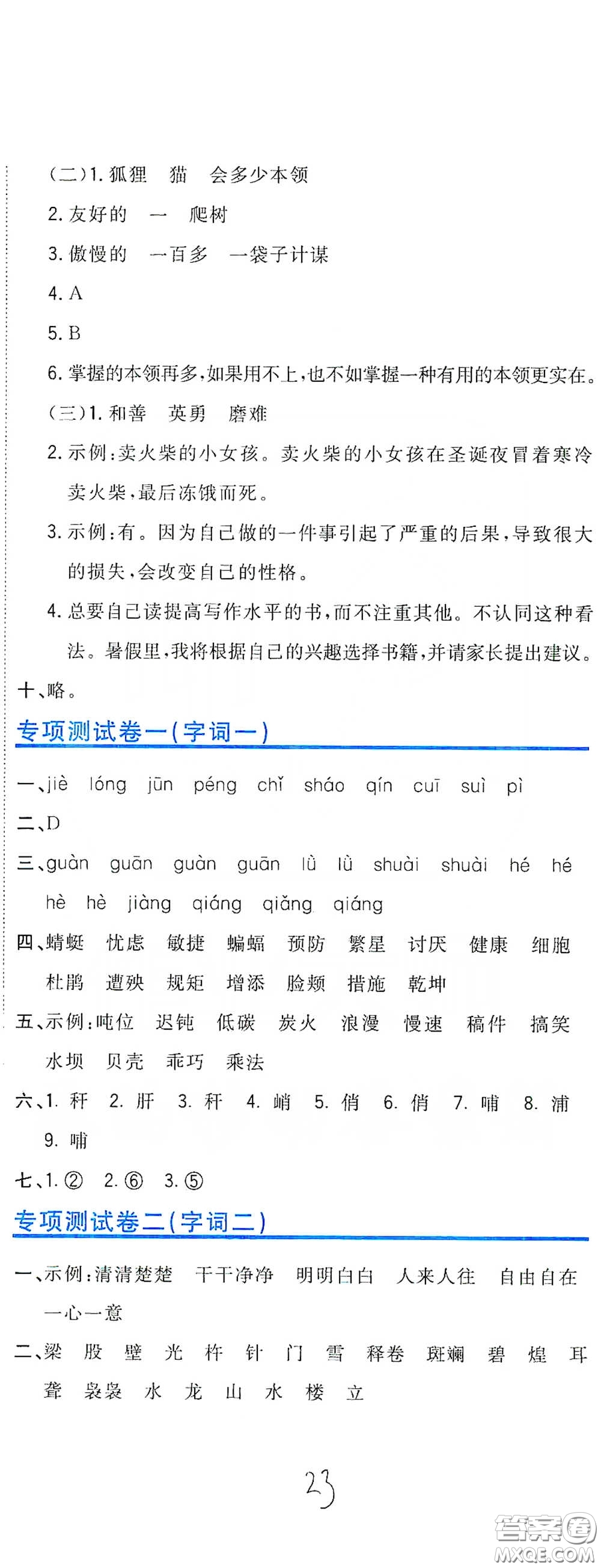 北京教育出版社2020新目標(biāo)檢測同步單元測試卷四年級語文下冊人教版答案