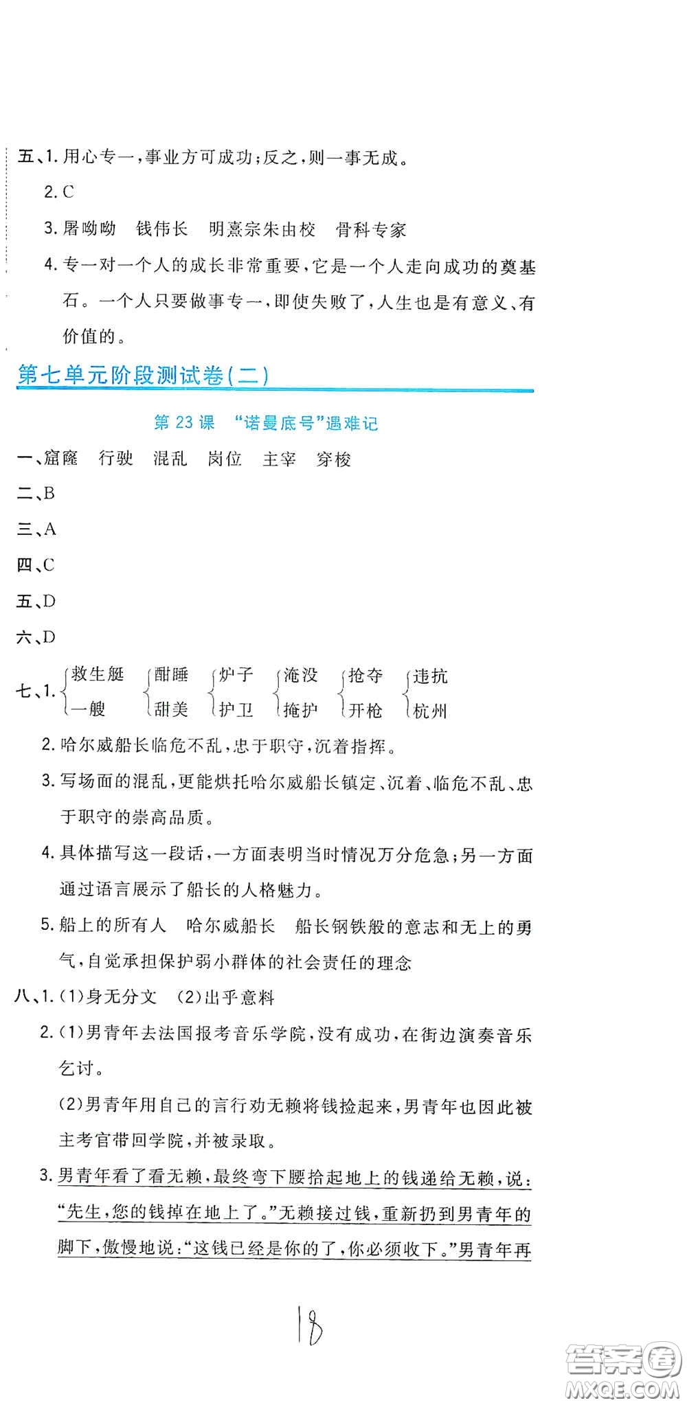 北京教育出版社2020新目標(biāo)檢測同步單元測試卷四年級語文下冊人教版答案