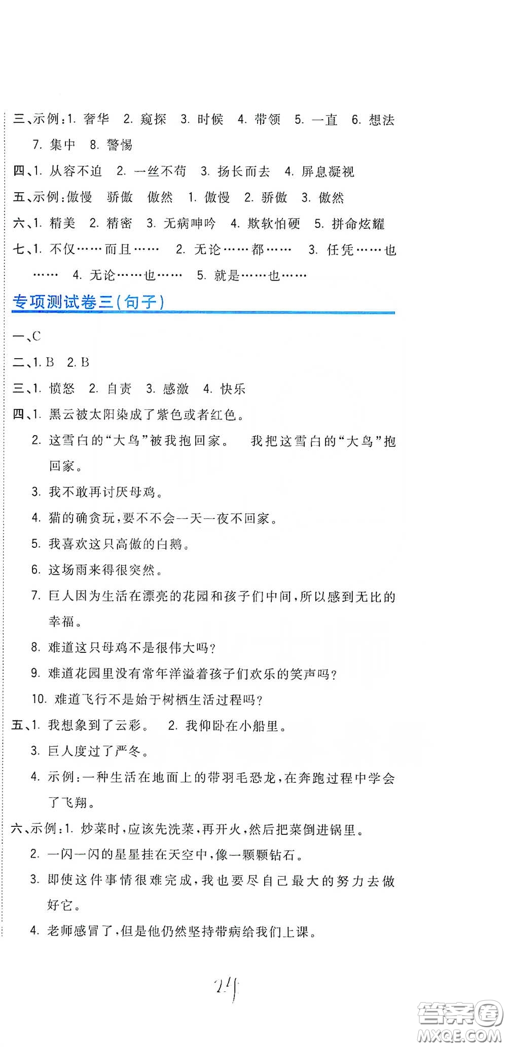 北京教育出版社2020新目標(biāo)檢測同步單元測試卷四年級語文下冊人教版答案