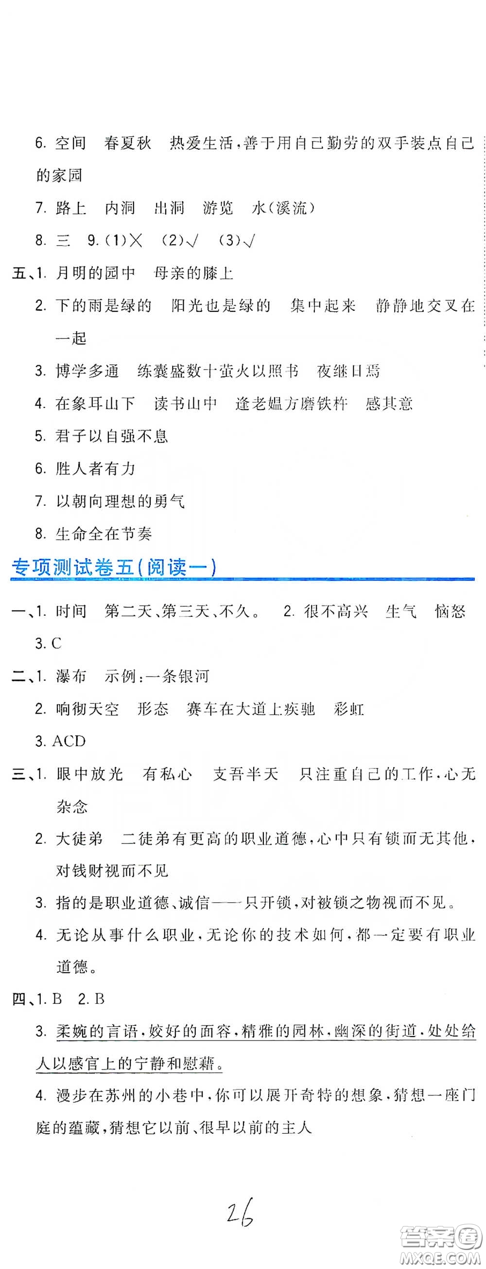 北京教育出版社2020新目標(biāo)檢測同步單元測試卷四年級語文下冊人教版答案