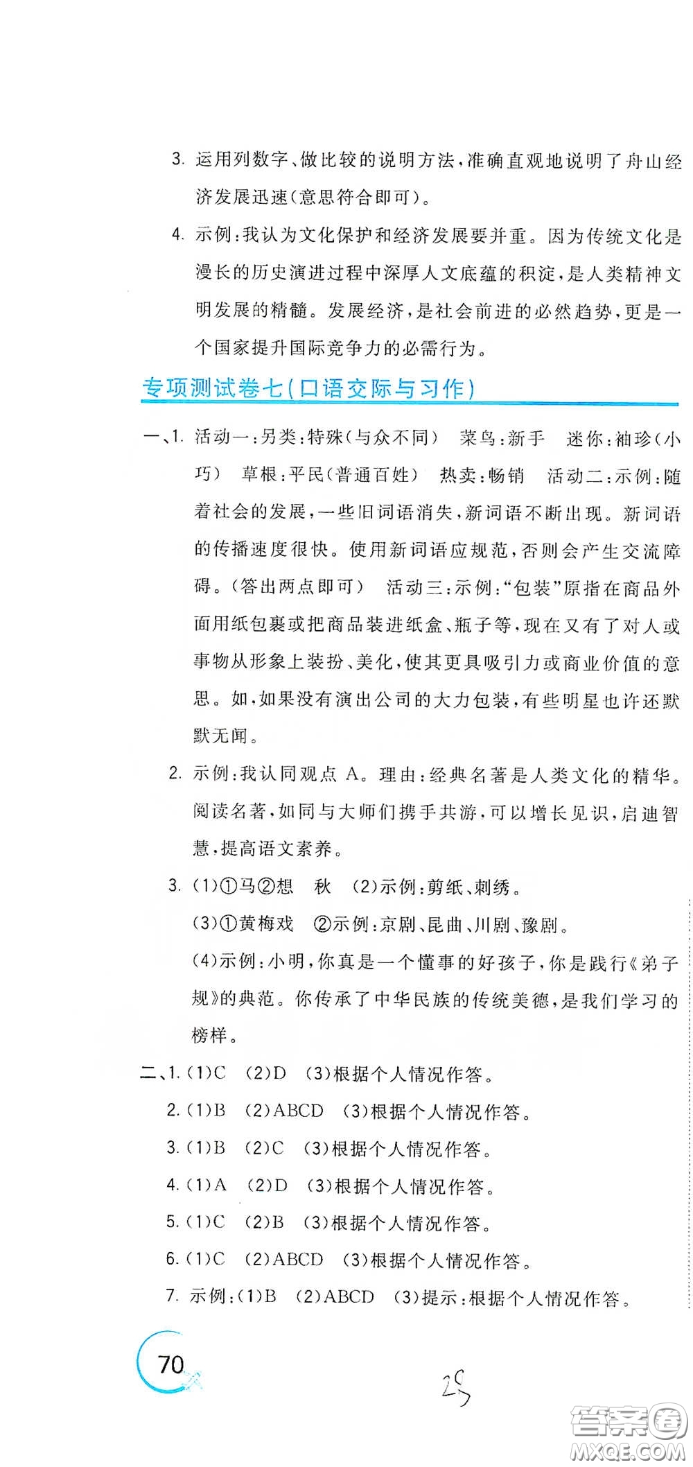 北京教育出版社2020新目標(biāo)檢測同步單元測試卷四年級語文下冊人教版答案