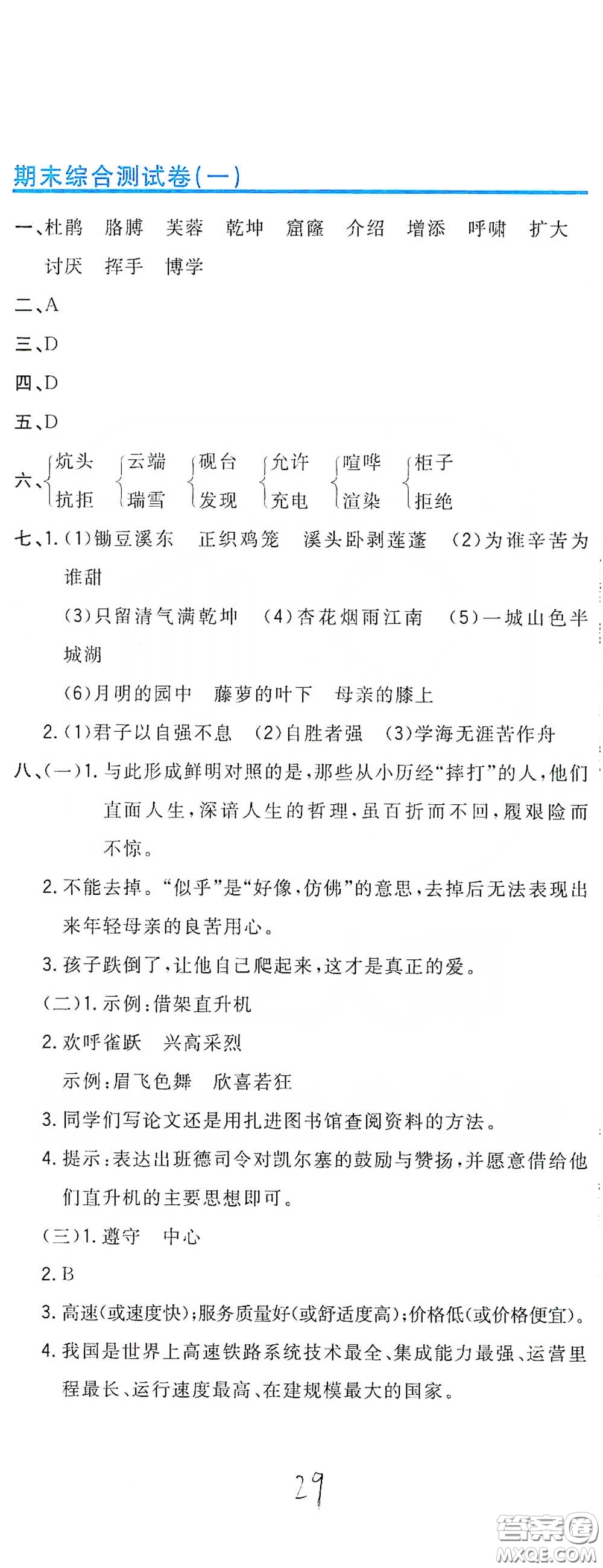 北京教育出版社2020新目標(biāo)檢測同步單元測試卷四年級語文下冊人教版答案