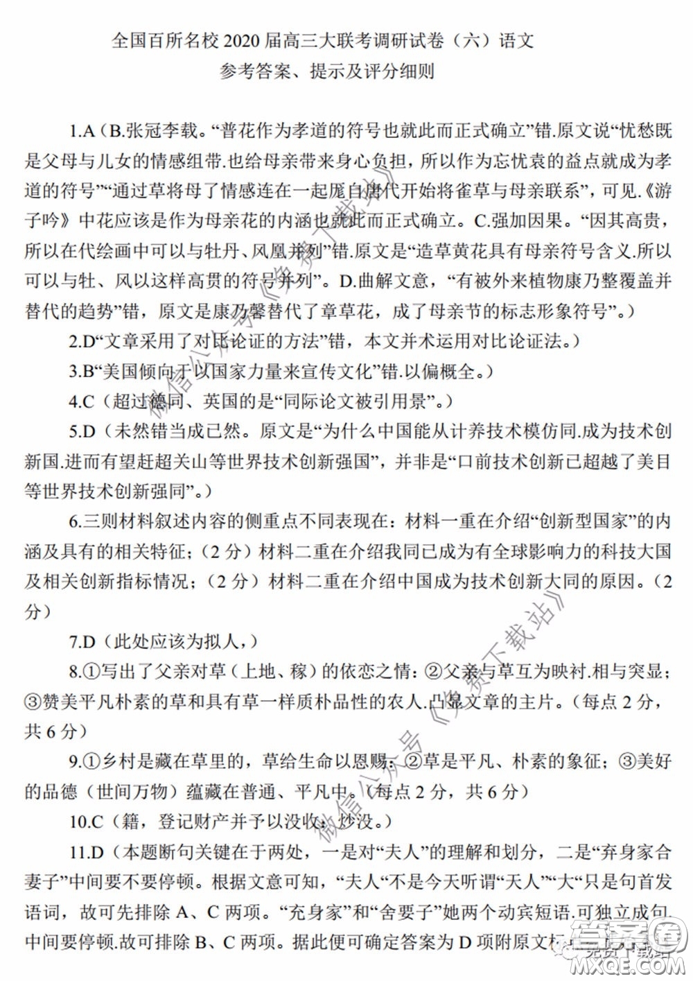 全國(guó)百所名校2020屆高三大聯(lián)考調(diào)研試卷六語(yǔ)文試題及答案