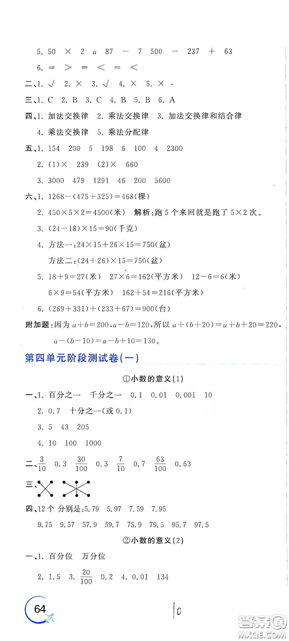 北京教育出版社2020新目標(biāo)檢測同步單元測試卷四年級數(shù)學(xué)下冊人教版答案