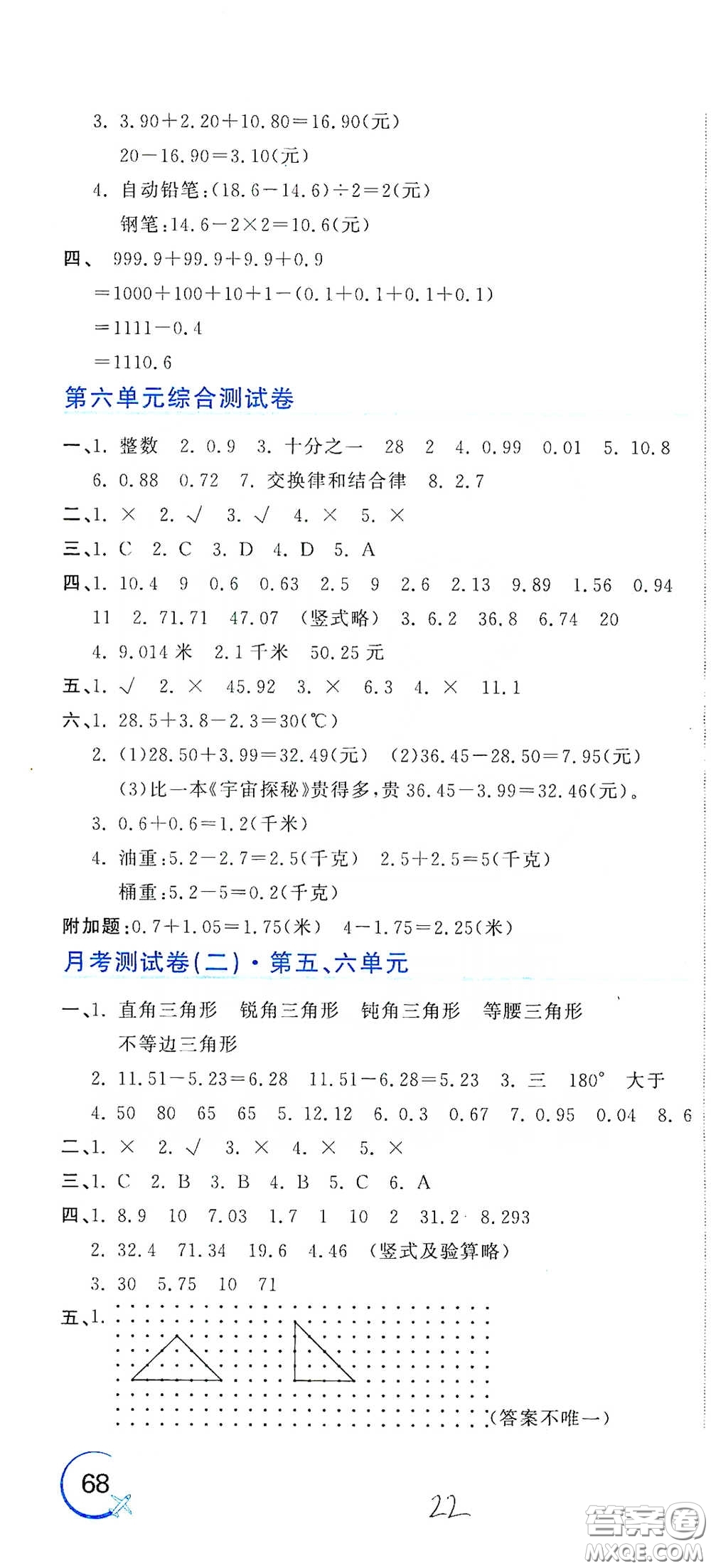 北京教育出版社2020新目標(biāo)檢測同步單元測試卷四年級數(shù)學(xué)下冊人教版答案