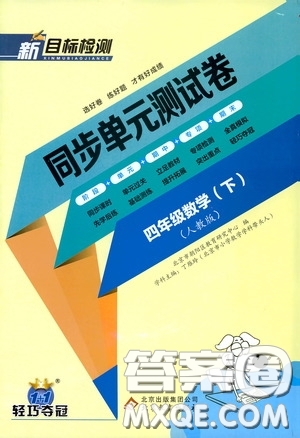 北京教育出版社2020新目標(biāo)檢測同步單元測試卷四年級數(shù)學(xué)下冊人教版答案