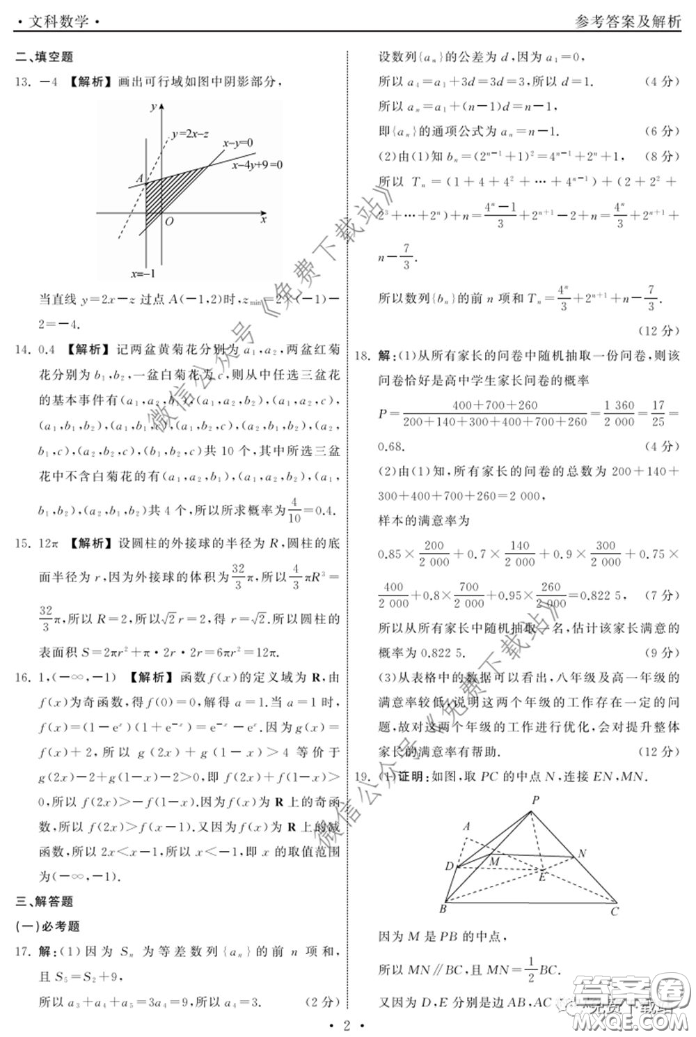 河北衡水中學(xué)2020屆全國(guó)高三第二次聯(lián)合考試文數(shù)答案