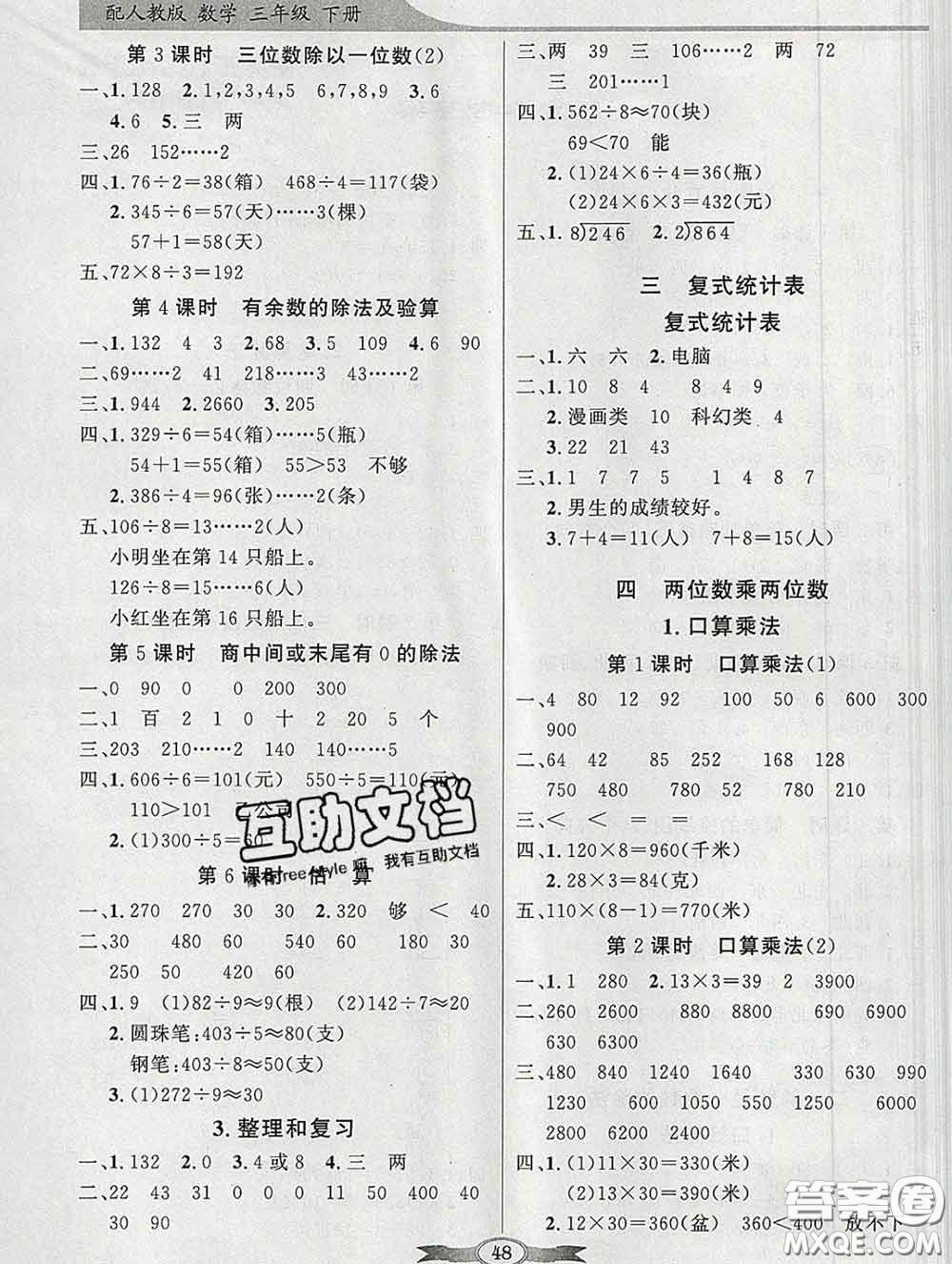 百年學典2020新版同步導學與優(yōu)化訓練三年級數(shù)學下冊人教版參考答案