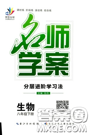 長江出版?zhèn)髅?020智慧萬羽名師學(xué)案分層進(jìn)階學(xué)習(xí)法八年級(jí)生物下冊(cè)答案