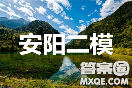 安陽(yáng)市2020屆高三年級(jí)第二次模擬考試文科數(shù)學(xué)答案