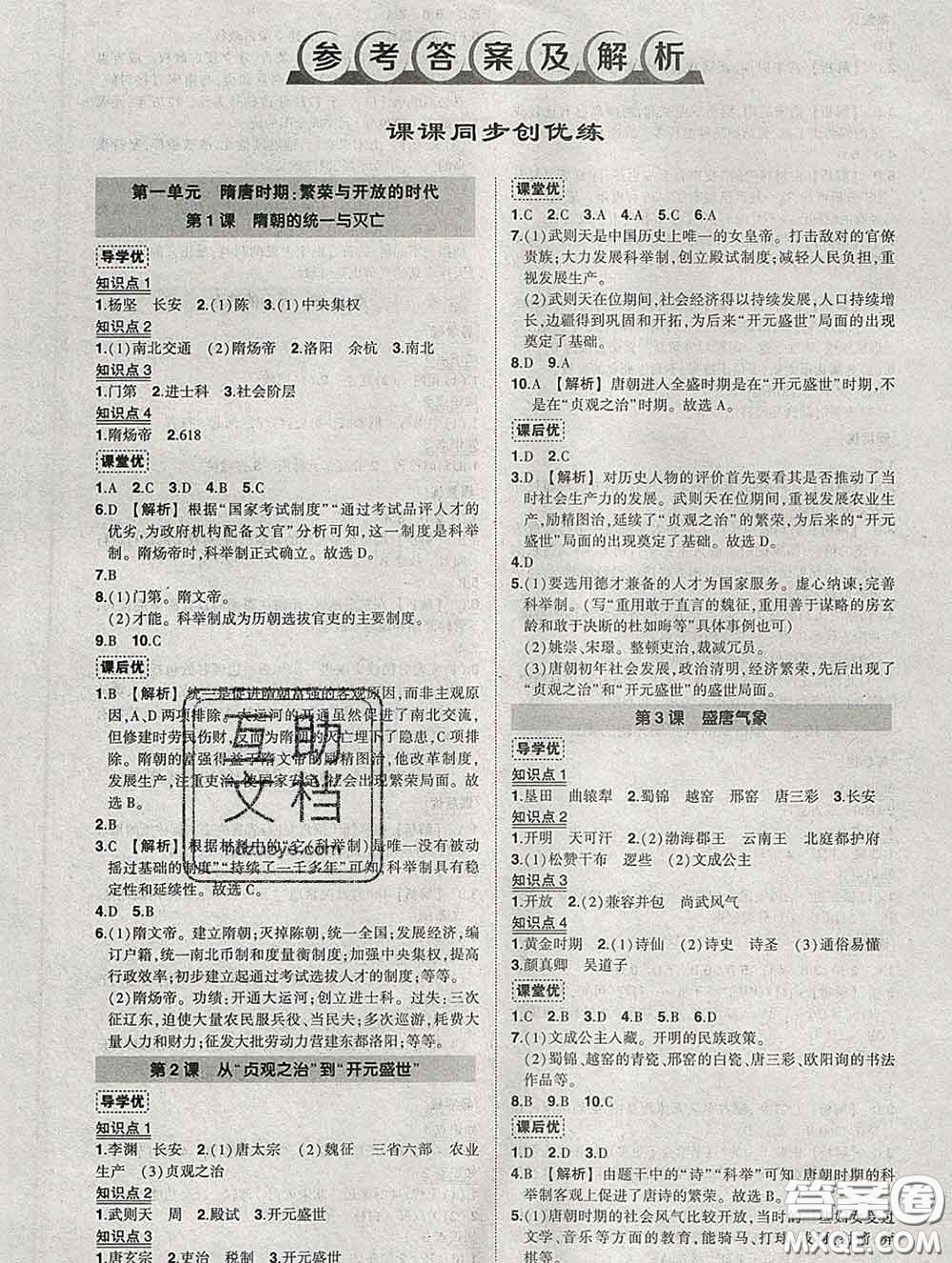 狀元成才路2020春創(chuàng)優(yōu)作業(yè)七年級歷史下冊人教版答案