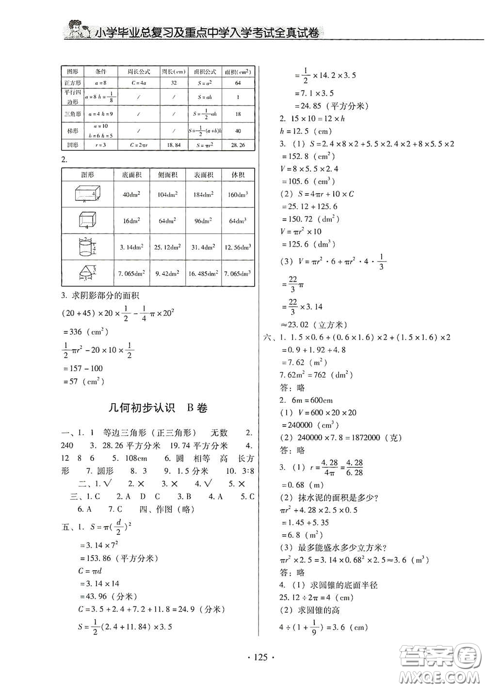 小學(xué)畢業(yè)總復(fù)習(xí)及重點(diǎn)中學(xué)入學(xué)考試全真試卷數(shù)學(xué)答案