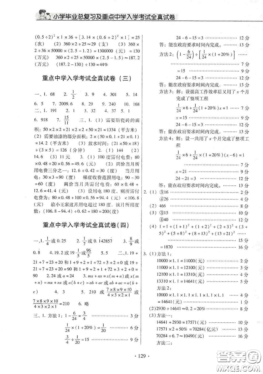 小學(xué)畢業(yè)總復(fù)習(xí)及重點(diǎn)中學(xué)入學(xué)考試全真試卷數(shù)學(xué)答案