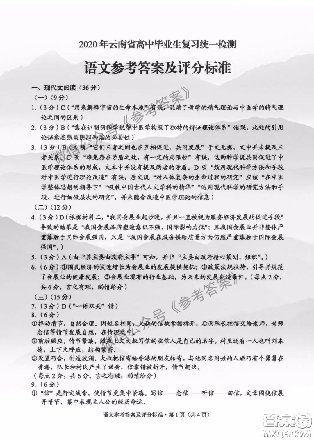 2020年云南省高中畢業(yè)班復(fù)習(xí)統(tǒng)一檢測(cè)語(yǔ)文答案