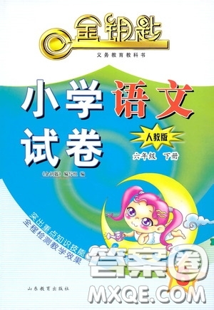 山東教育出版社2020金鑰匙小學(xué)語(yǔ)文試卷六年級(jí)下冊(cè)人教版答案