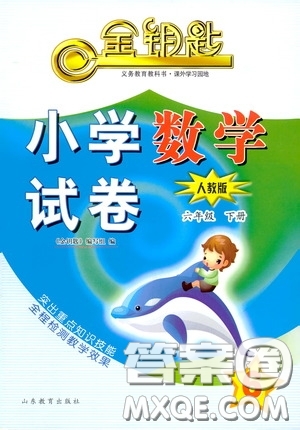 山東教育出版社2020金鑰匙小學(xué)數(shù)學(xué)試卷六年級(jí)下冊(cè)人教版答案