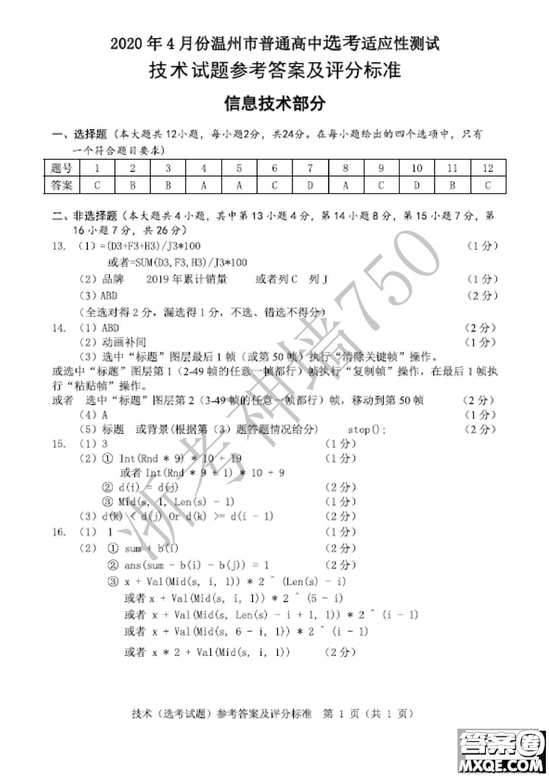 2020年4月溫州市普通高中高考適應性測試信息技術答案