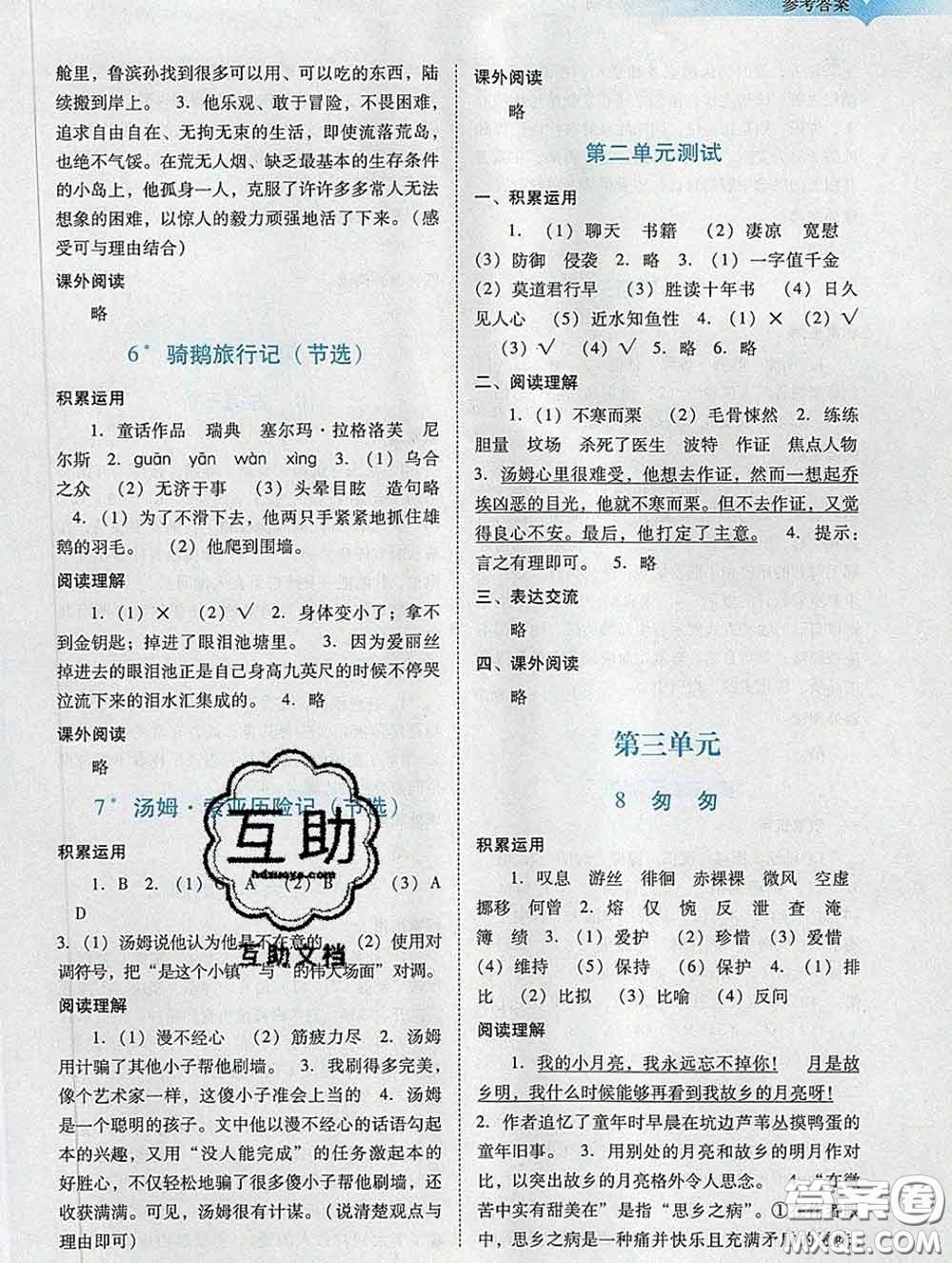 2020新版陽光學(xué)業(yè)評(píng)價(jià)六年級(jí)語文下冊(cè)人教版參考答案