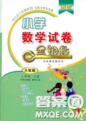 山東教育出版社2020金鑰匙小學(xué)數(shù)學(xué)試卷三年級下冊人教版答案