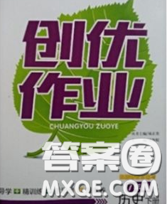 狀元成才路2020春創(chuàng)優(yōu)作業(yè)九年級歷史下冊人教版答案