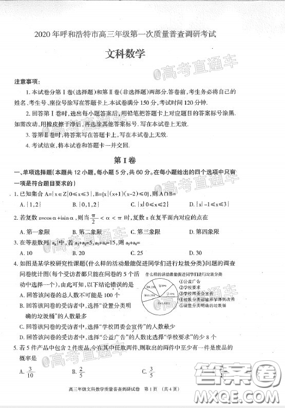 2020年呼和浩特市高三年級第一次質(zhì)量普查調(diào)研考試文科數(shù)學(xué)試題及答案