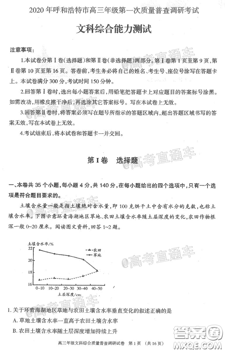 2020年呼和浩特市高三年級第一次質(zhì)量普查調(diào)研考試文科綜合試題及答案