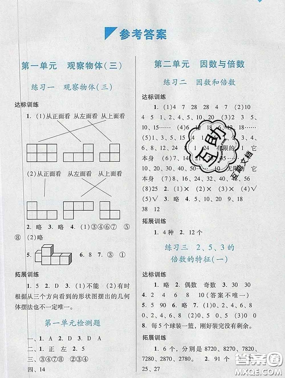 2020新版陽光學(xué)業(yè)評價五年級數(shù)學(xué)下冊人教版參考答案