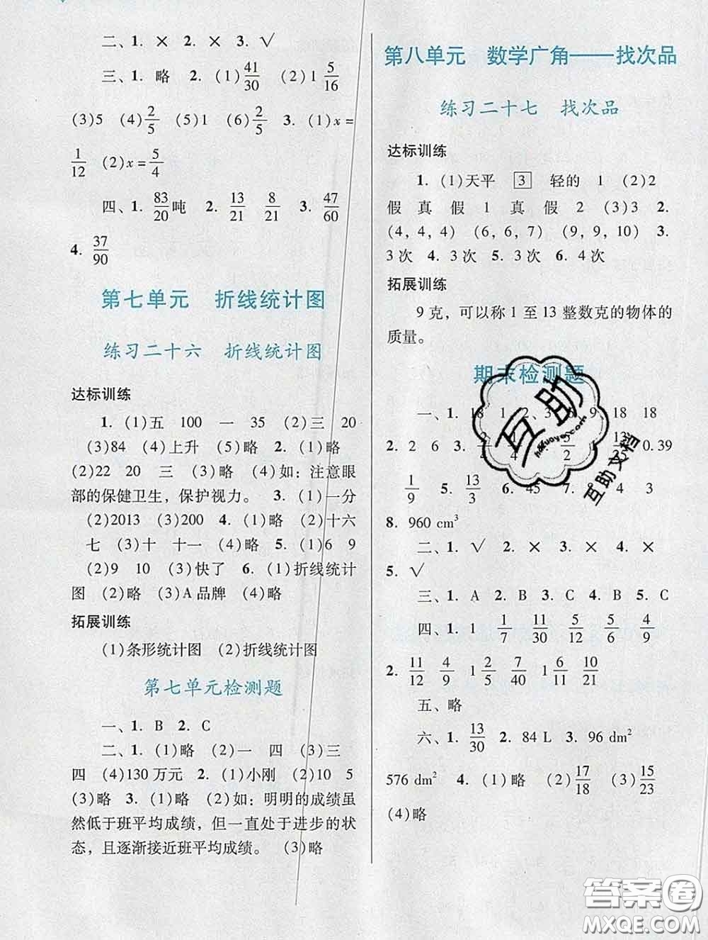 2020新版陽光學(xué)業(yè)評價五年級數(shù)學(xué)下冊人教版參考答案