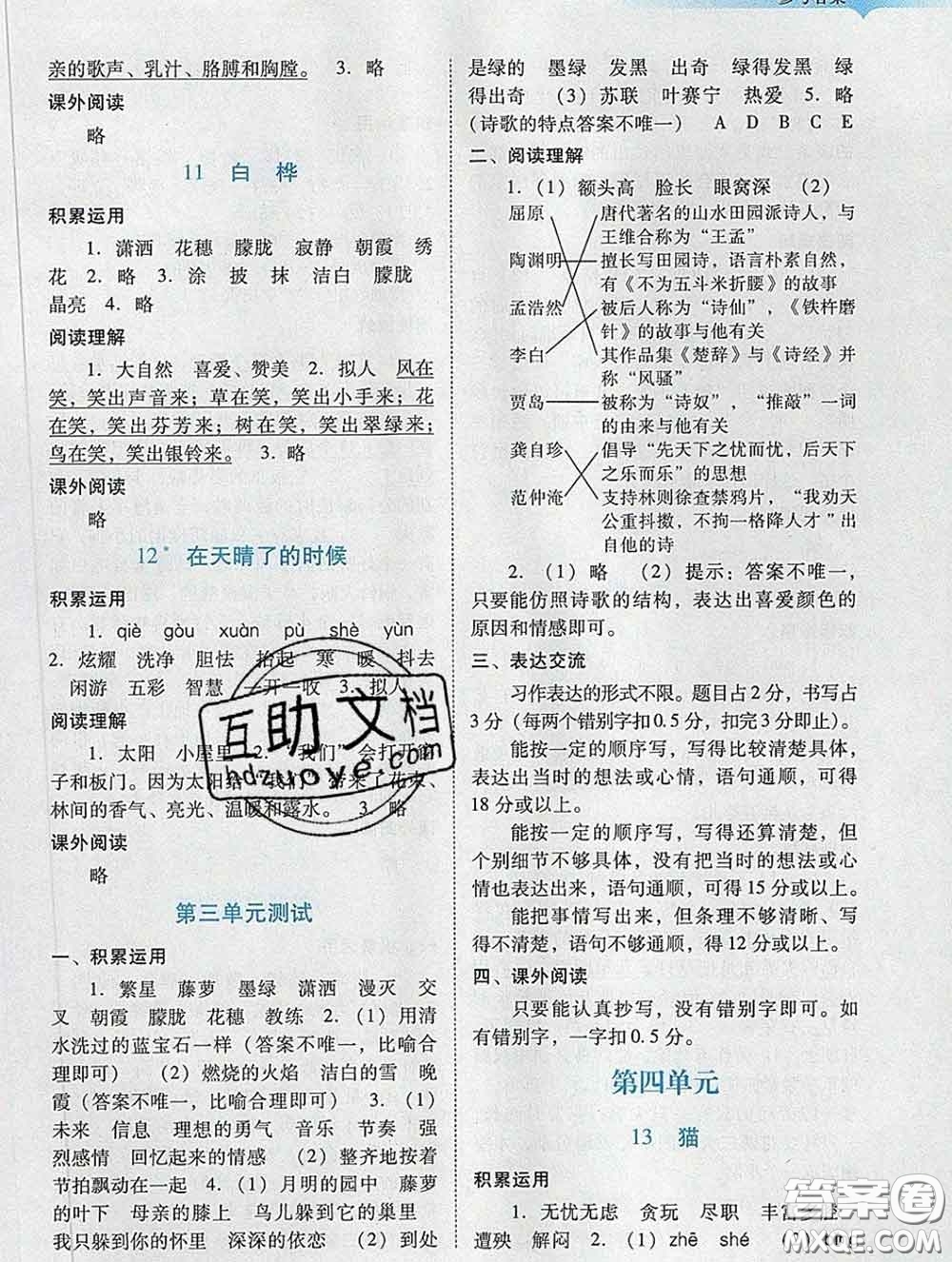 2020新版陽光學業(yè)評價四年級語文下冊人教版參考答案