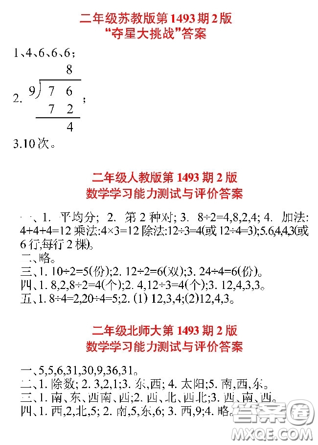 小學(xué)生數(shù)學(xué)報(bào)2020年春二年級(jí)下學(xué)期第1493期答案