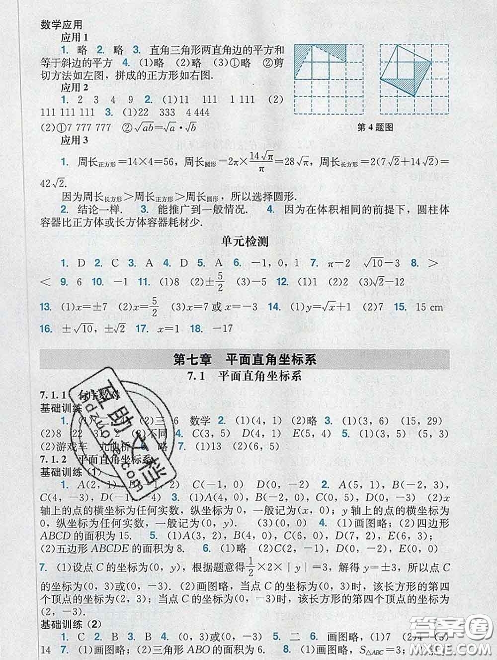 2020新版陽光學(xué)業(yè)評(píng)價(jià)七年級(jí)數(shù)學(xué)下冊(cè)人教版參考答案