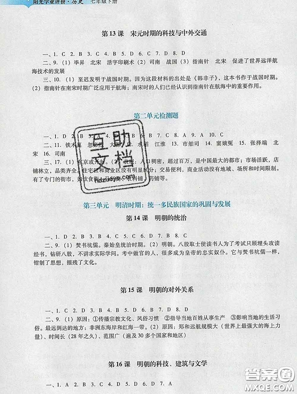 2020新版陽光學業(yè)評價七年級歷史下冊人教版參考答案