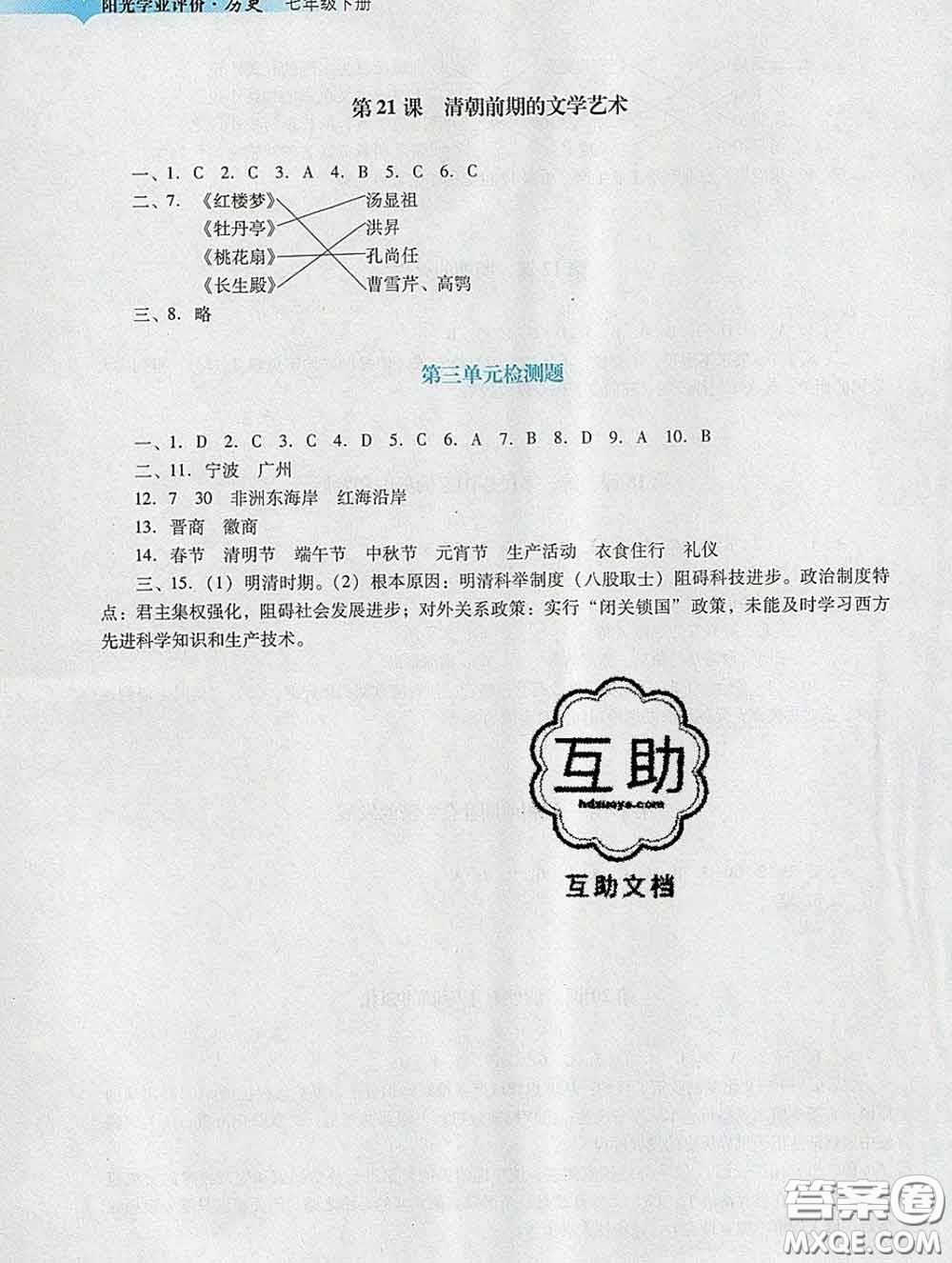 2020新版陽光學業(yè)評價七年級歷史下冊人教版參考答案