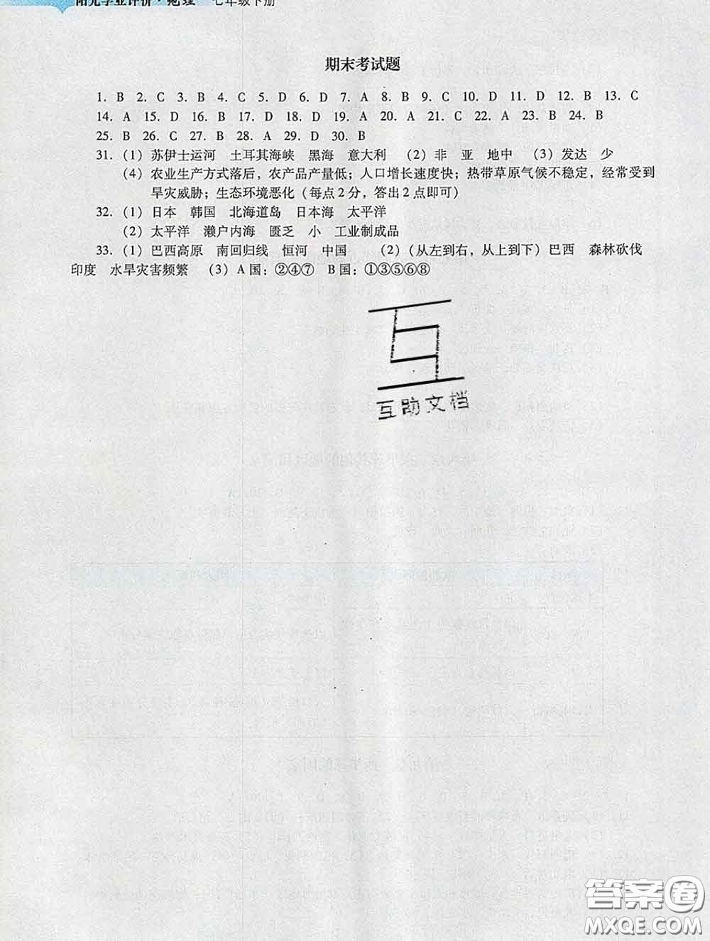 2020新版陽(yáng)光學(xué)業(yè)評(píng)價(jià)七年級(jí)地理下冊(cè)人教版參考答案