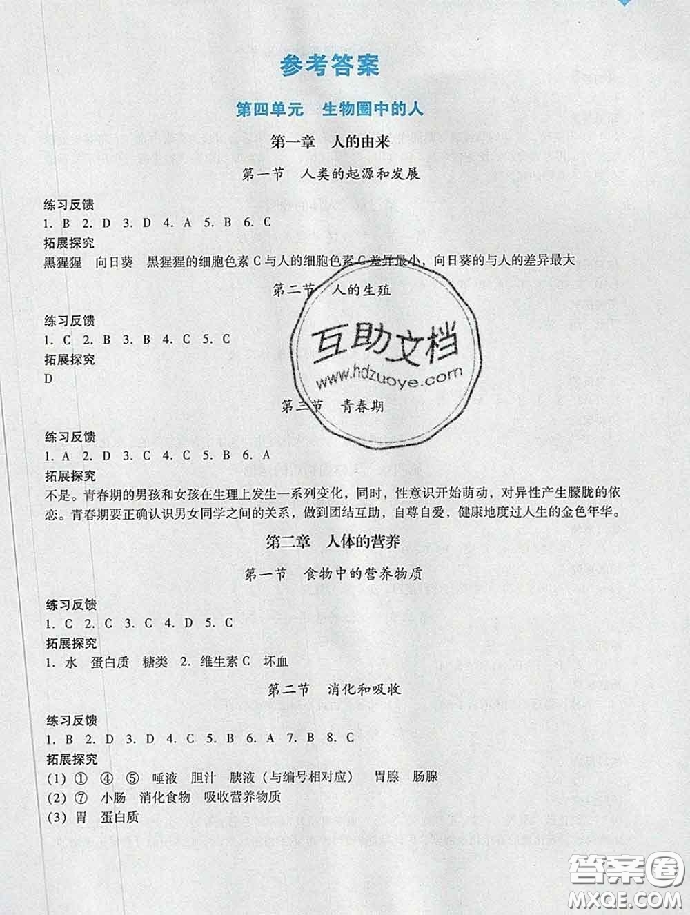 2020新版陽(yáng)光學(xué)業(yè)評(píng)價(jià)七年級(jí)生物下冊(cè)人教版參考答案