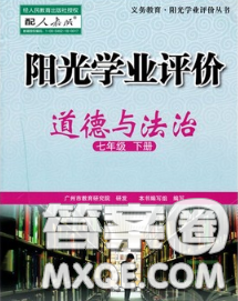 2020新版陽光學業(yè)評價七年級道德與法治下冊人教版參考答案