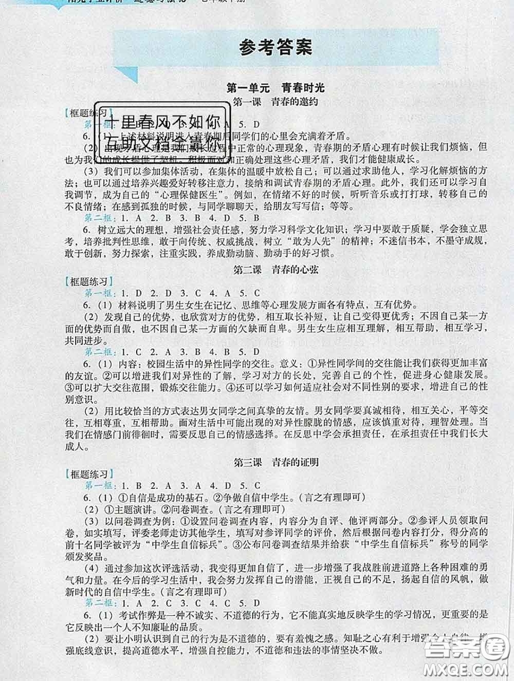 2020新版陽光學業(yè)評價七年級道德與法治下冊人教版參考答案