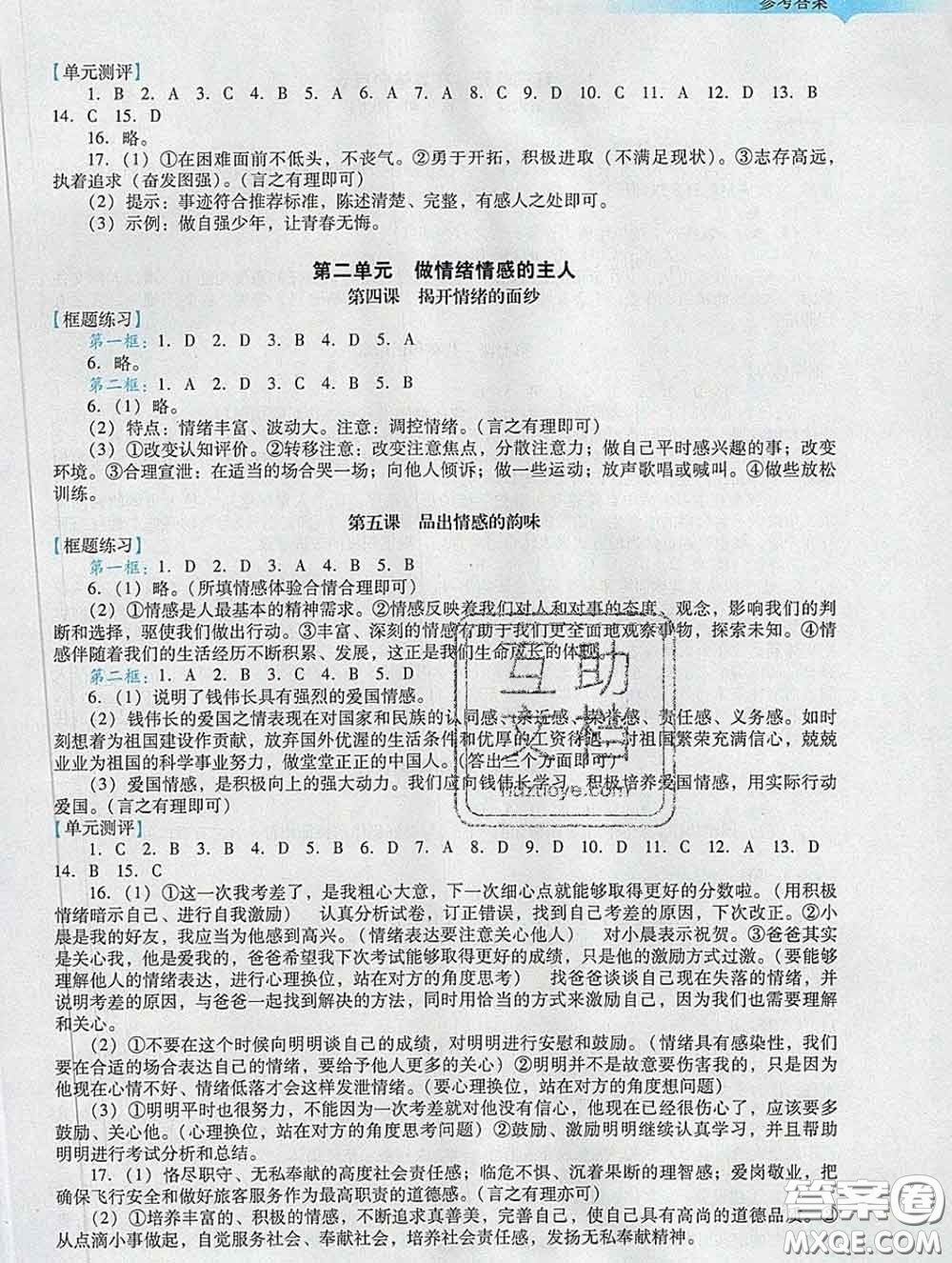 2020新版陽光學業(yè)評價七年級道德與法治下冊人教版參考答案