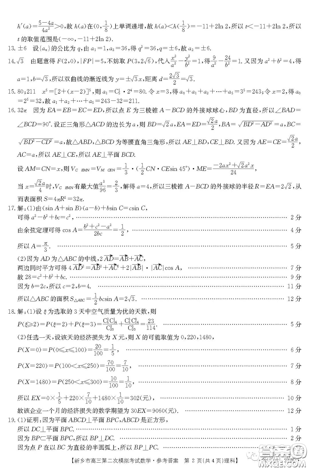 2020年新鄉(xiāng)市高三第二次模擬考試?yán)砜茢?shù)學(xué)答案