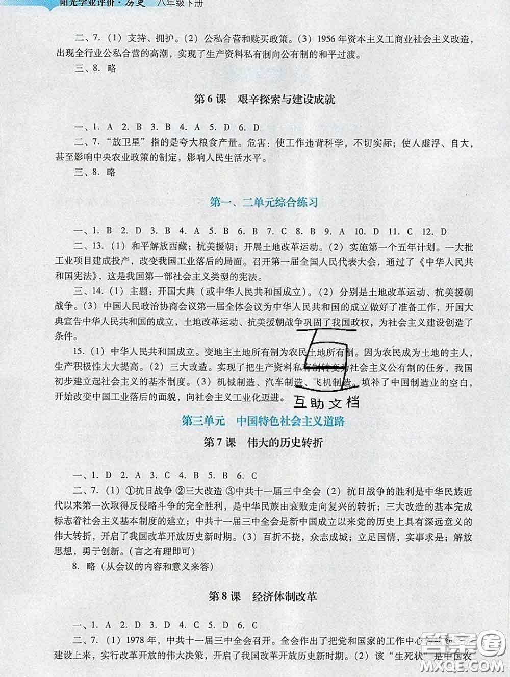 2020新版陽光學(xué)業(yè)評價八年級歷史下冊人教版參考答案