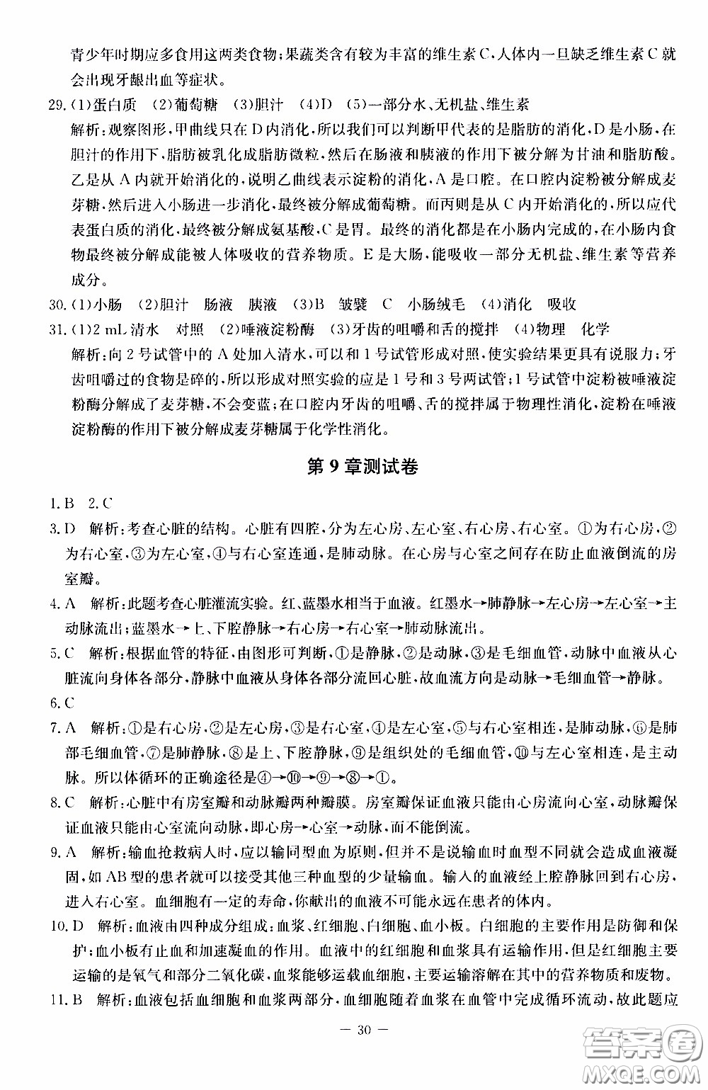 2020年課內(nèi)課外直通車生物七年級下冊北師大版參考答案