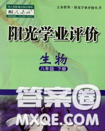 2020新版陽光學(xué)業(yè)評價八年級生物下冊人教版參考答案