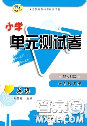 山東文藝出版社2020小學單元測試卷四年級英語下冊人教版答案