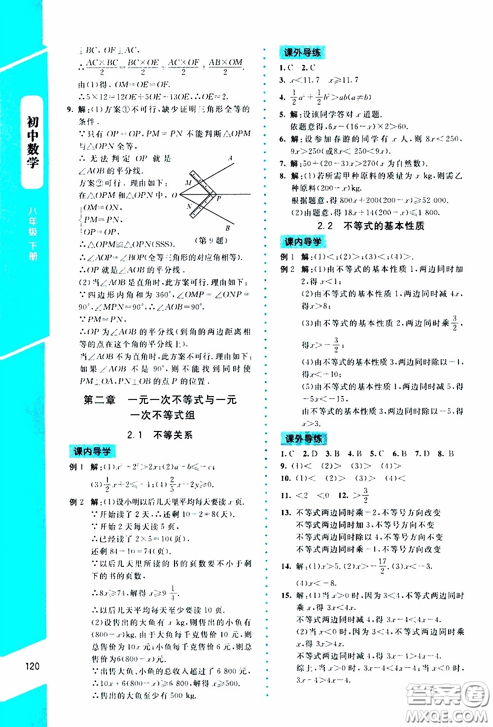 2020年課內(nèi)課外直通車數(shù)學(xué)八年級下冊北師大版參考答案