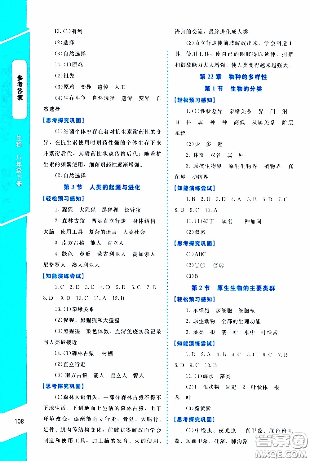 2020年課內(nèi)課外直通車生物八年級(jí)下冊(cè)北師大版參考答案