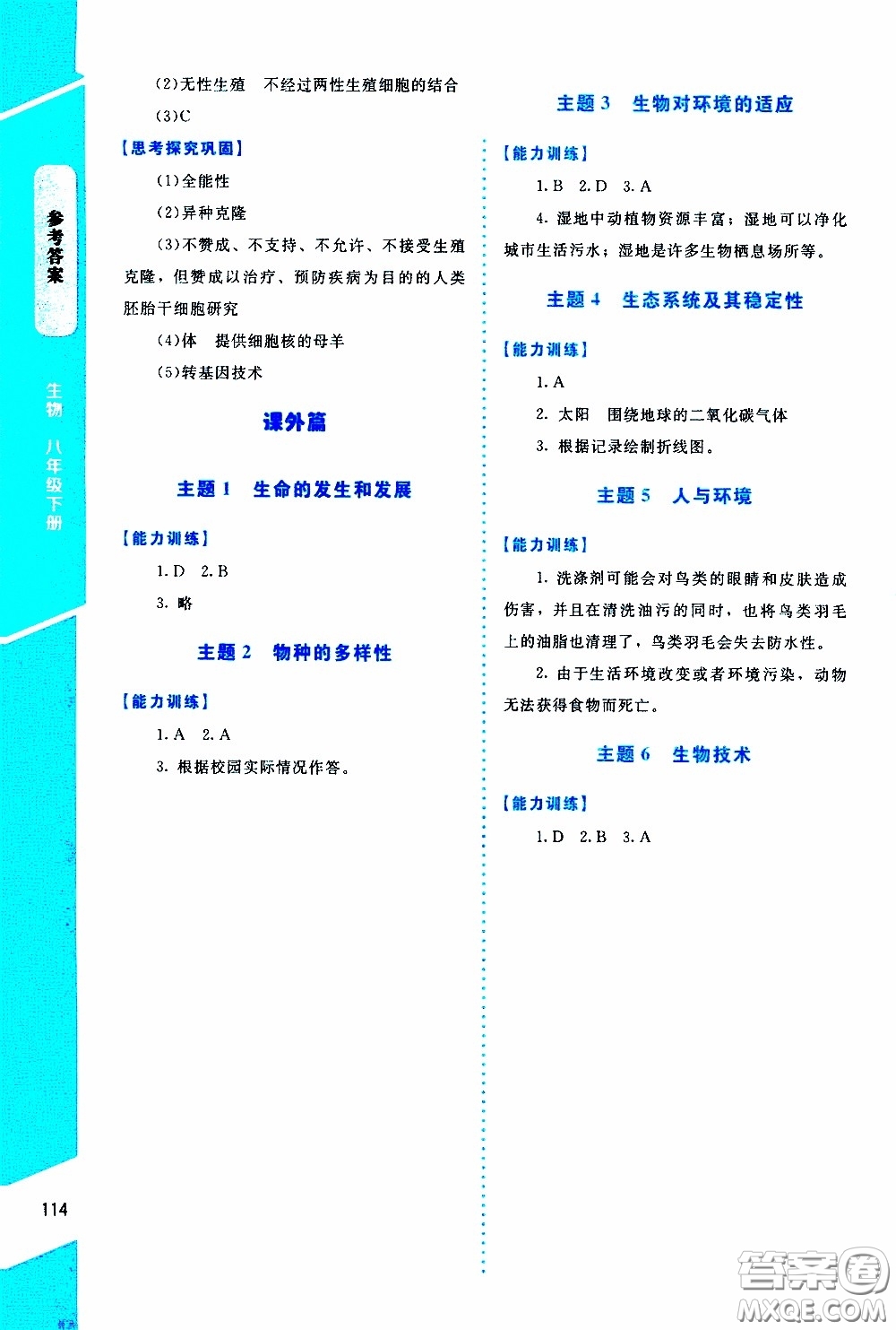 2020年課內(nèi)課外直通車生物八年級(jí)下冊(cè)北師大版參考答案